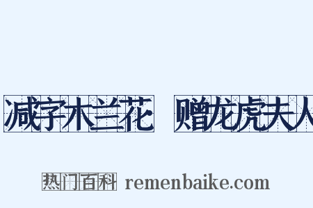 减字木兰花·赠龙虎夫人是什么意思的图片